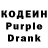 Кодеин Purple Drank $cream$